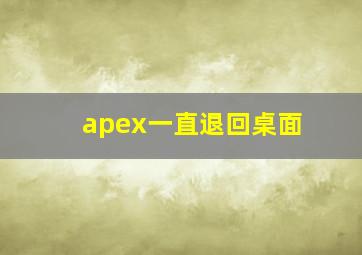 apex一直退回桌面