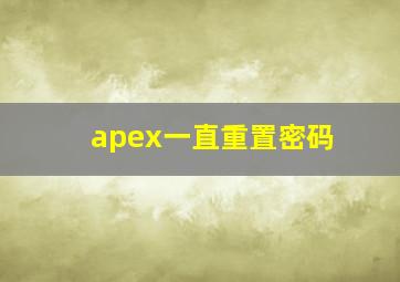 apex一直重置密码