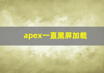 apex一直黑屏加载