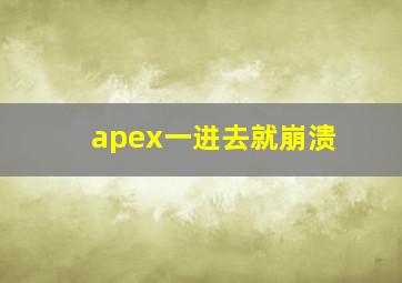 apex一进去就崩溃