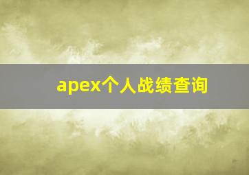 apex个人战绩查询