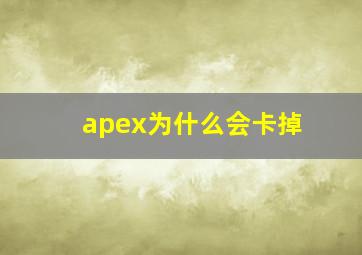 apex为什么会卡掉