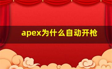 apex为什么自动开枪