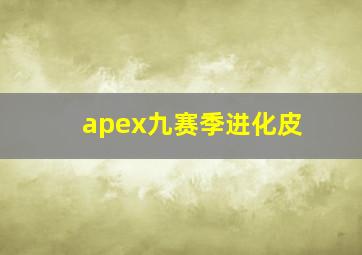 apex九赛季进化皮