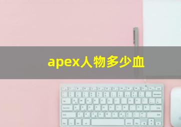 apex人物多少血