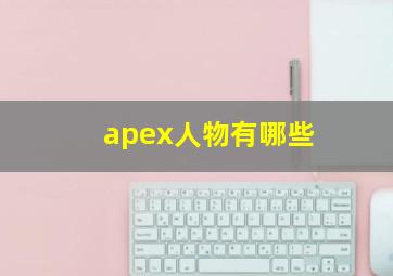 apex人物有哪些