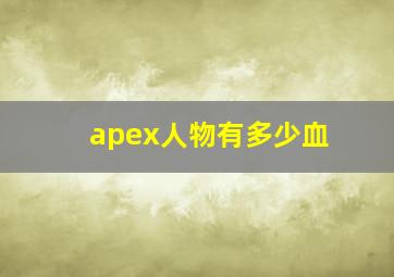 apex人物有多少血