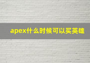 apex什么时候可以买英雄