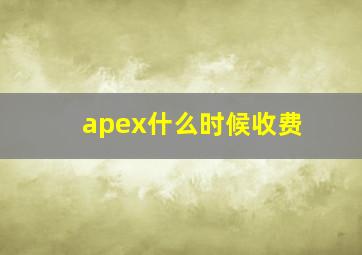 apex什么时候收费