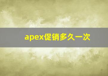 apex促销多久一次