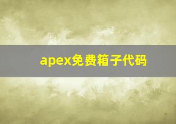 apex免费箱子代码