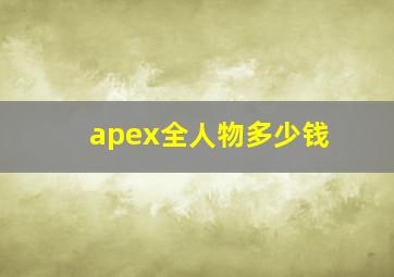 apex全人物多少钱