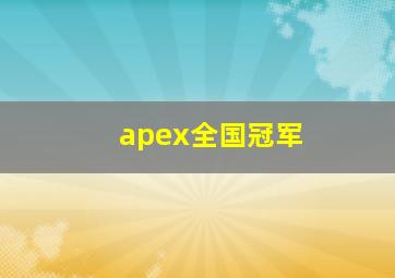 apex全国冠军