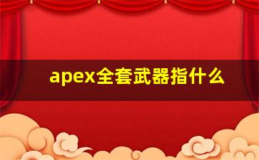 apex全套武器指什么