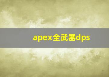 apex全武器dps