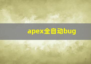 apex全自动bug