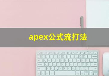 apex公式流打法