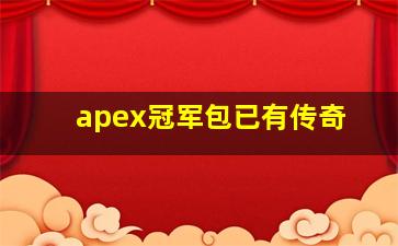 apex冠军包已有传奇