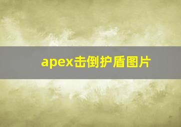 apex击倒护盾图片