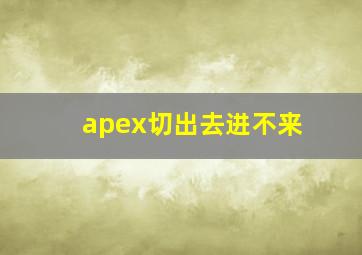 apex切出去进不来