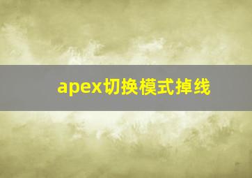 apex切换模式掉线