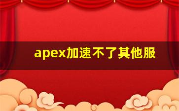 apex加速不了其他服