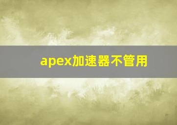 apex加速器不管用