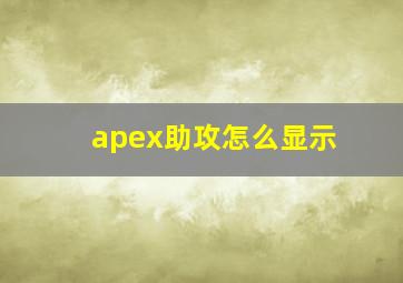 apex助攻怎么显示