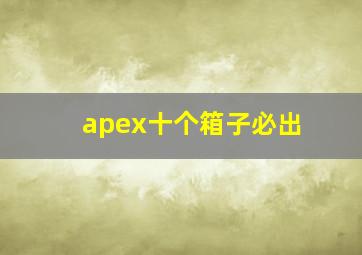 apex十个箱子必出