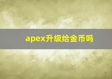 apex升级给金币吗