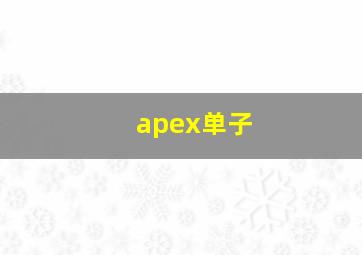 apex单子