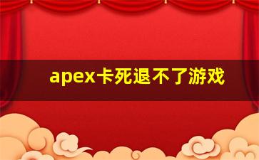 apex卡死退不了游戏