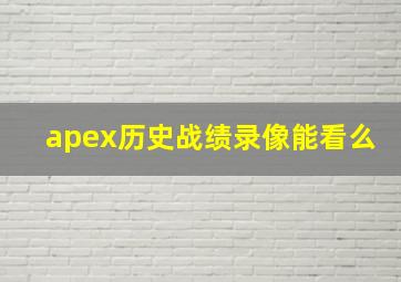 apex历史战绩录像能看么