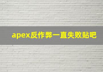 apex反作弊一直失败贴吧