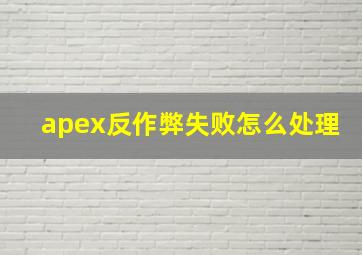 apex反作弊失败怎么处理