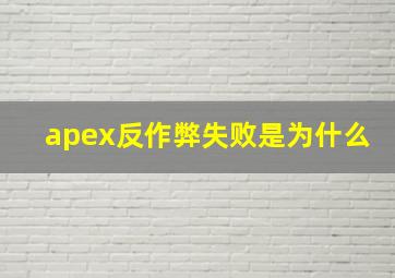 apex反作弊失败是为什么