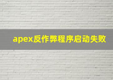 apex反作弊程序启动失败