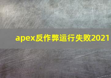 apex反作弊运行失败2021