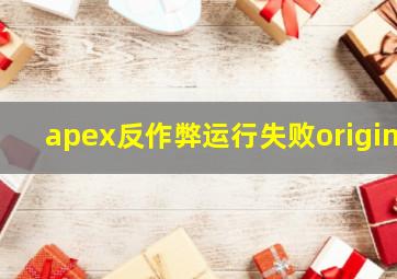 apex反作弊运行失败origin