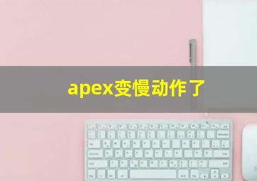 apex变慢动作了