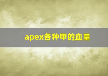 apex各种甲的血量