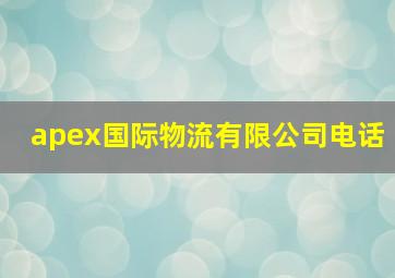 apex国际物流有限公司电话