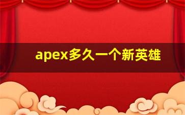 apex多久一个新英雄