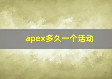 apex多久一个活动