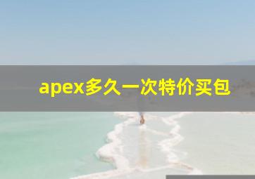 apex多久一次特价买包