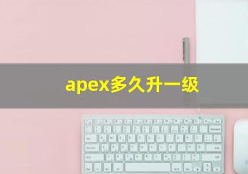 apex多久升一级