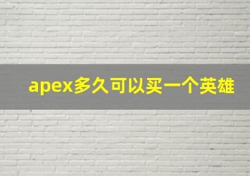 apex多久可以买一个英雄