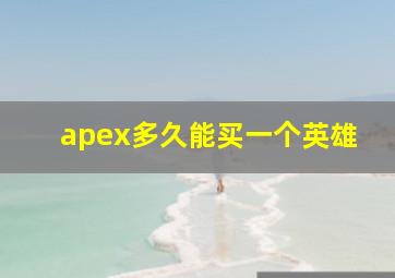 apex多久能买一个英雄