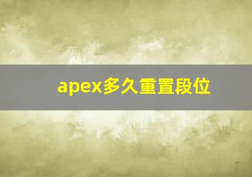 apex多久重置段位