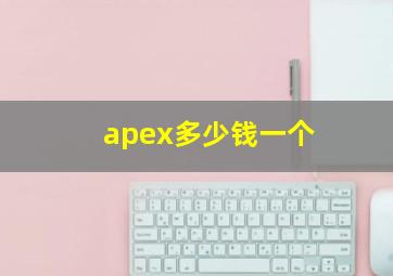 apex多少钱一个